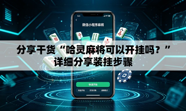 分享干货“哈灵麻将可以开挂吗？”详细分享装挂步骤