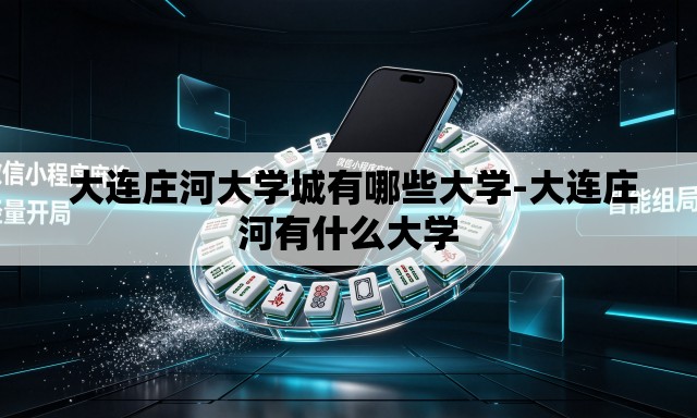 大连庄河大学城有哪些大学-大连庄河有什么大学 大连庄河大学城有哪些大学-大连庄河有什么大学
