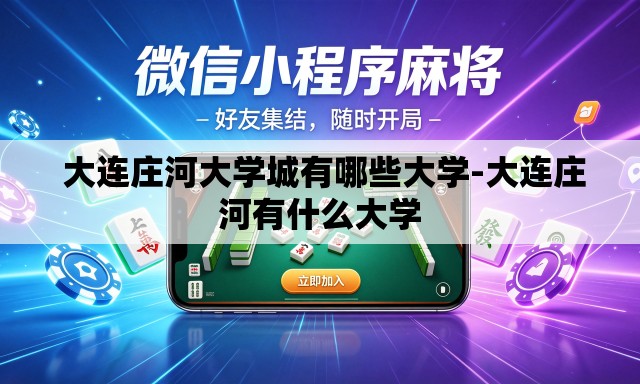 大连庄河大学城有哪些大学-大连庄河有什么大学 大连庄河大学城有哪些大学-大连庄河有什么大学