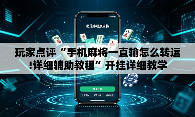 玩家点评“手机麻将一直输怎么转运!详细辅助教程	”开挂详细教学