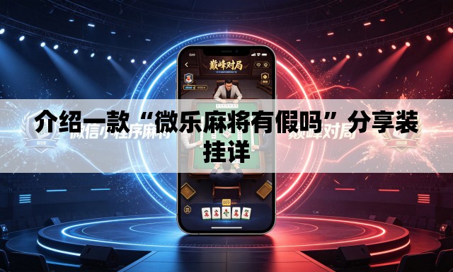 介绍一款“微乐麻将有假吗”分享装挂详