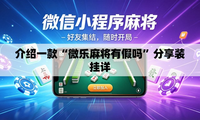 介绍一款“微乐麻将有假吗	”分享装挂详