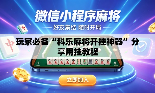 玩家必备“科乐麻将开挂神器	”分享用挂教程