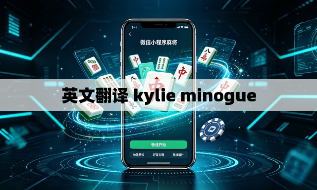 英文翻译 kylie minogue 英文翻译 kylie minogue