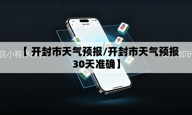 【 开封市天气预报/开封市天气预报30天准确】