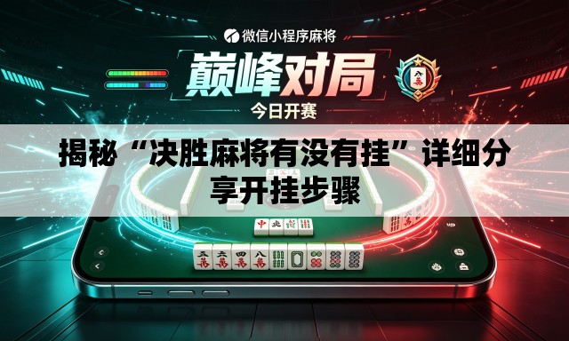 揭秘“决胜麻将有没有挂”详细分享开挂步骤