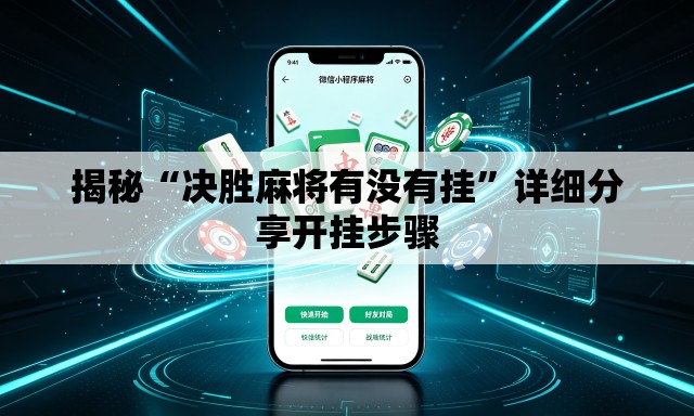 揭秘“决胜麻将有没有挂	”详细分享开挂步骤