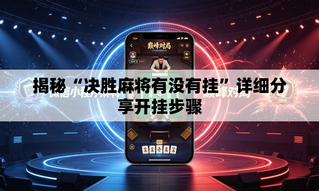 揭秘“决胜麻将有没有挂”详细分享开挂步骤
