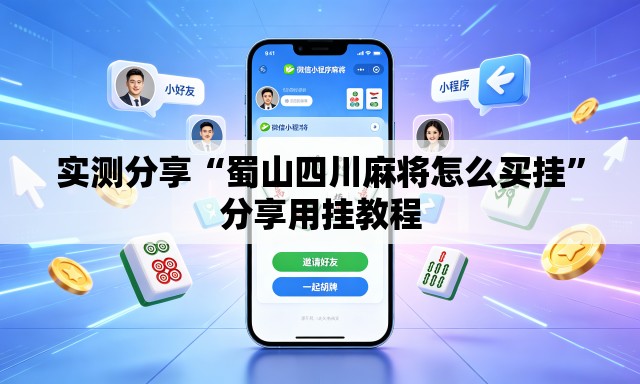 实测分享“蜀山四川麻将怎么买挂”分享用挂教程