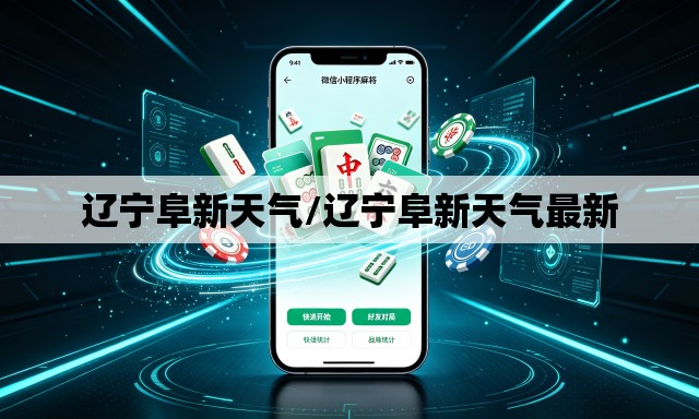 辽宁阜新天气/辽宁阜新天气最新 辽宁阜新天气/辽宁阜新天气最新
