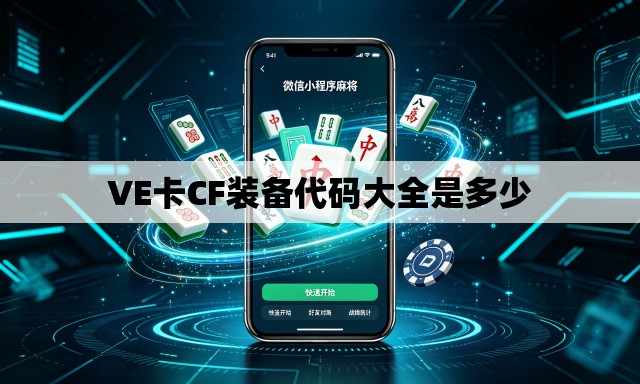 VE卡CF装备代码大全是多少