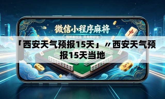 「西安天气预报15天」〃西安天气预报15天当地