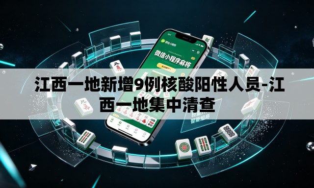 江西一地新增9例核酸阳性人员-江西一地集中清查 江西一地新增9例核酸阳性人员-江西一地集中清查