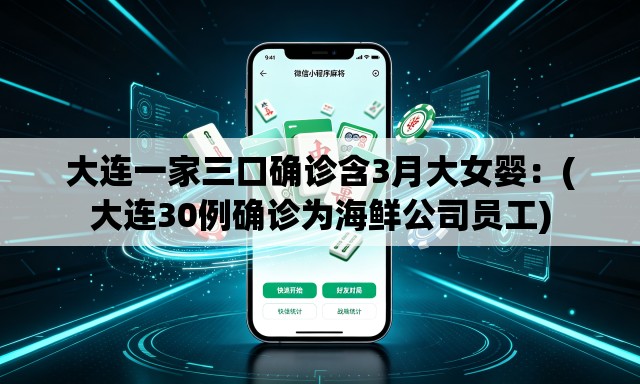大连一家三口确诊含3月大女婴：(大连30例确诊为海鲜公司员工)