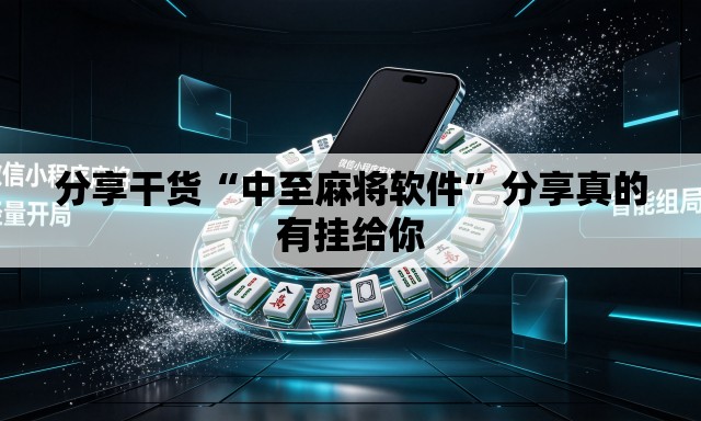 分享干货“中至麻将软件”分享真的有挂给你