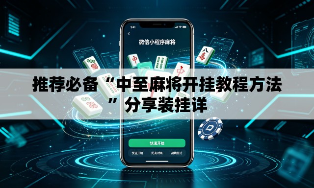 推荐必备“中至麻将开挂教程方法”分享装挂详