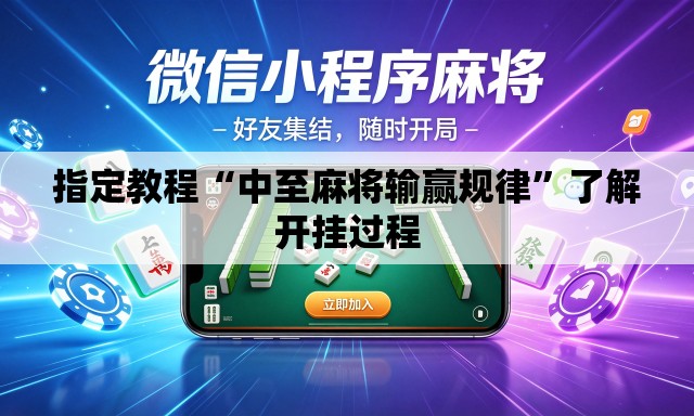 指定教程“中至麻将输赢规律”了解开挂过程