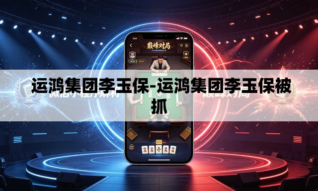 运鸿集团李玉保-运鸿集团李玉保被抓 运鸿集团李玉保-运鸿集团李玉保被抓