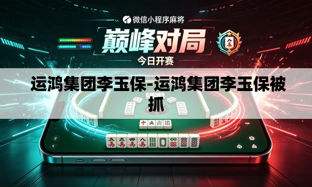 运鸿集团李玉保-运鸿集团李玉保被抓 运鸿集团李玉保-运鸿集团李玉保被抓
