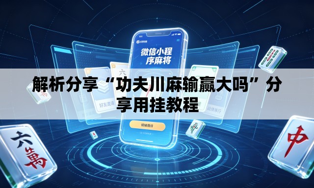 解析分享“功夫川麻输赢大吗”分享用挂教程
