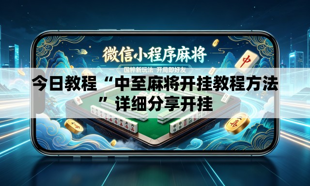 今日教程“中至麻将开挂教程方法	”详细分享开挂