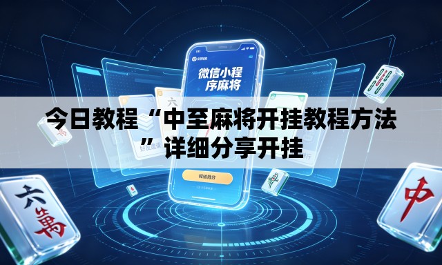 今日教程“中至麻将开挂教程方法	”详细分享开挂