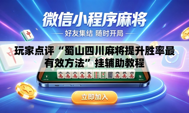 玩家点评“蜀山四川麻将提升胜率最有效方法	”挂辅助教程