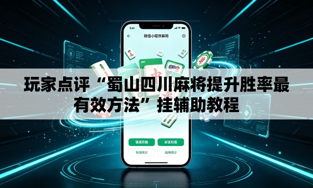 玩家点评“蜀山四川麻将提升胜率最有效方法”挂辅助教程