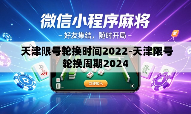  天津限号轮换时间2022-天津限号轮换周期2024