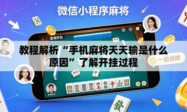 教程解析“手机麻将天天输是什么原因”了解开挂过程