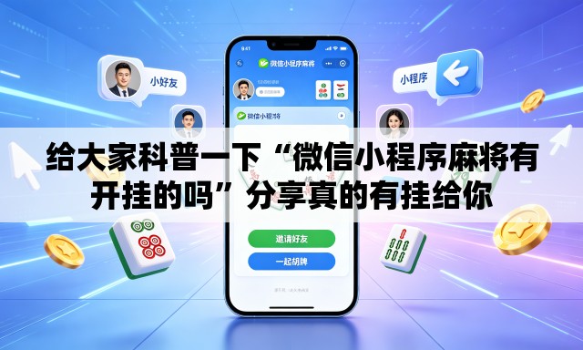 给大家科普一下“微信小程序麻将有开挂的吗”分享真的有挂给你
