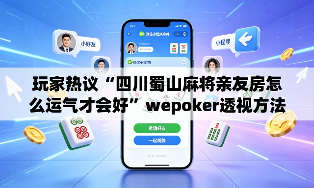 玩家热议“四川蜀山麻将亲友房怎么运气才会好	”wepoker透视方法