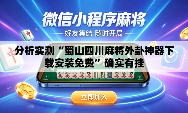 分析实测“蜀山四川麻将外卦神器下载安装免费”确实有挂