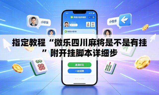 指定教程“微乐四川麻将是不是有挂”附开挂脚本详细步