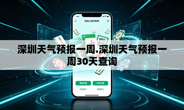深圳天气预报一周.深圳天气预报一周30天查询 深圳天气预报一周.深圳天气预报一周30天查询