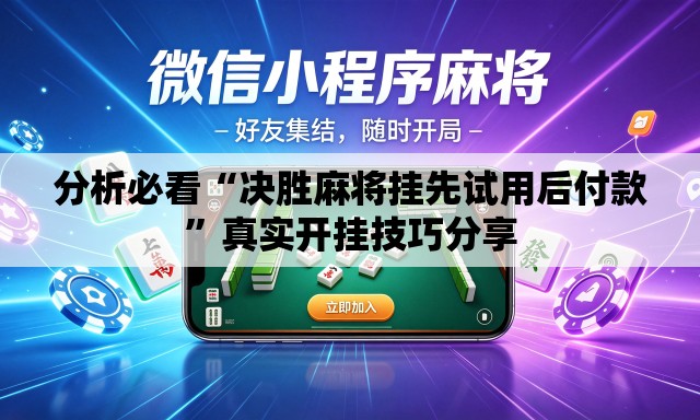 分析必看“决胜麻将挂先试用后付款”真实开挂技巧分享