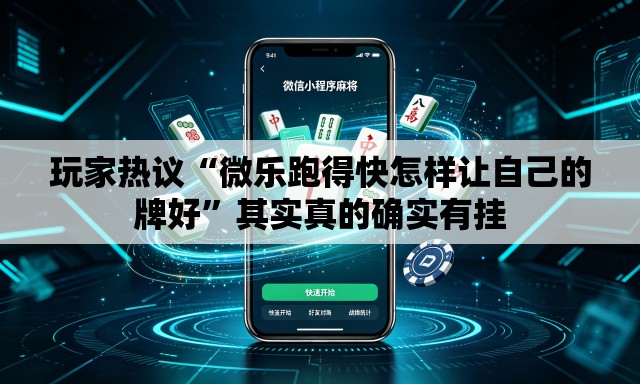 玩家热议“微乐跑得快怎样让自己的牌好”其实真的确实有挂