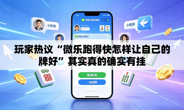玩家热议“微乐跑得快怎样让自己的牌好”其实真的确实有挂