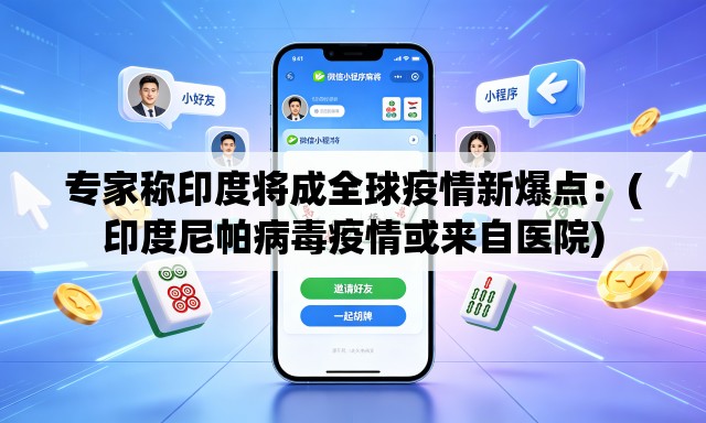 专家称印度将成全球疫情新爆点:(印度尼帕病毒疫情或来自医院) 专家称印度将成全球疫情新爆点:(印度尼帕病毒疫情或来自医院)