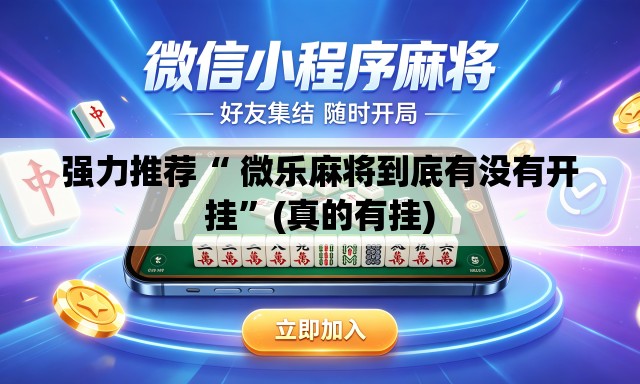 强力推荐“ 微乐麻将到底有没有开挂”(真的有挂)