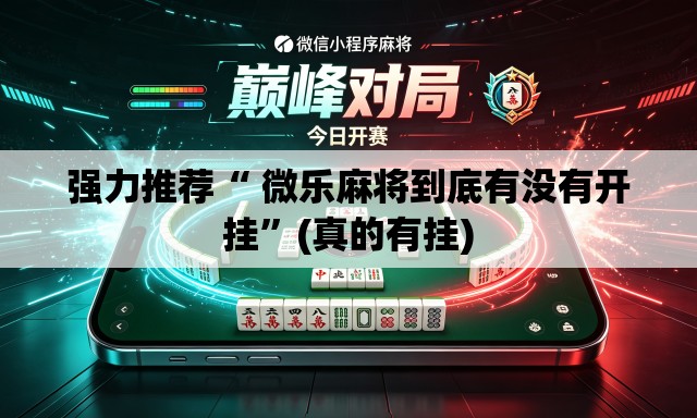 强力推荐“ 微乐麻将到底有没有开挂”(真的有挂)