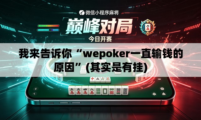 我来告诉你“wepoker一直输钱的原因	”(其实是有挂)