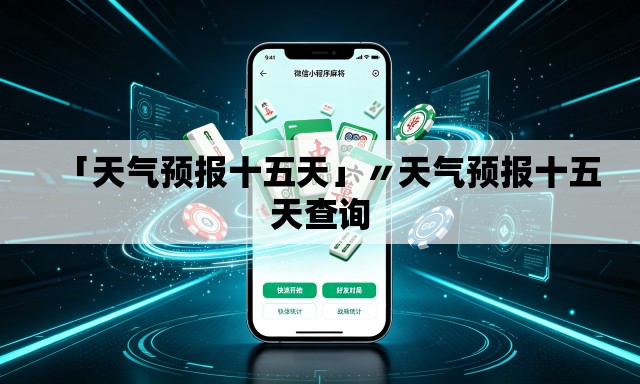 「天气预报十五天」〃天气预报十五天查询