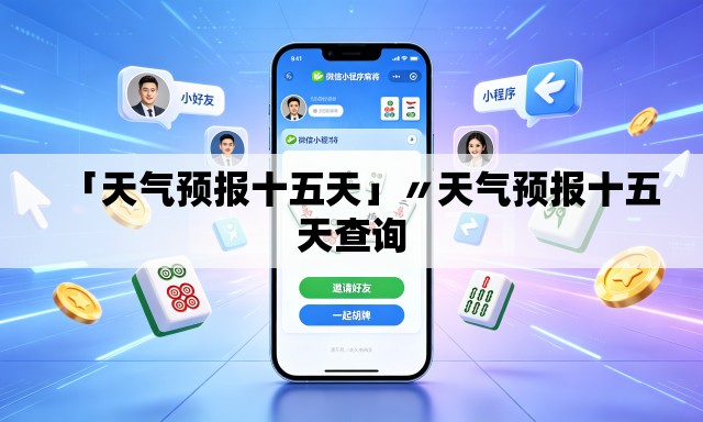 「天气预报十五天」〃天气预报十五天查询 「天气预报十五天」〃天气预报十五天查询