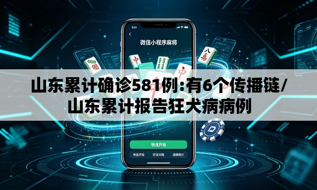 山东累计确诊581例:有6个传播链/山东累计报告狂犬病病例 山东累计确诊581例:有6个传播链/山东累计报告狂犬病病例