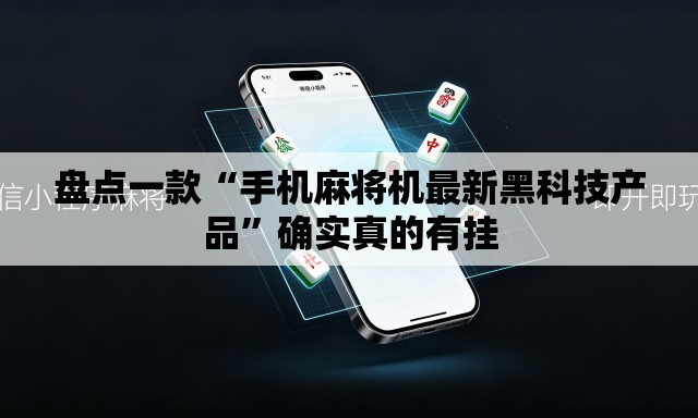 盘点一款“手机麻将机最新黑科技产品	”确实真的有挂