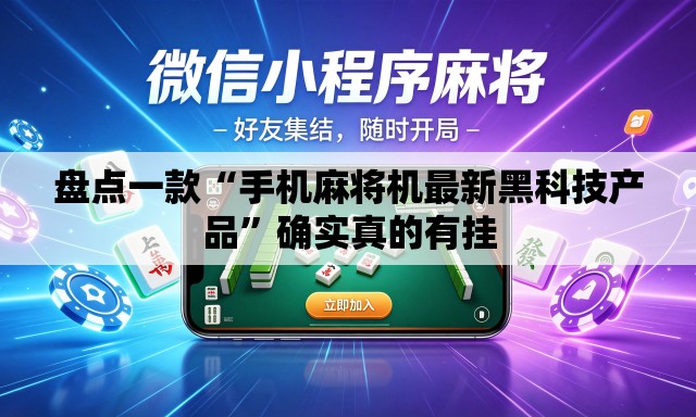 盘点一款“手机麻将机最新黑科技产品”确实真的有挂