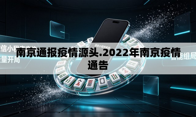 南京通报疫情源头.2022年南京疫情通告 南京通报疫情源头.2022年南京疫情通告