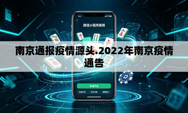 南京通报疫情源头.2022年南京疫情通告 南京通报疫情源头.2022年南京疫情通告