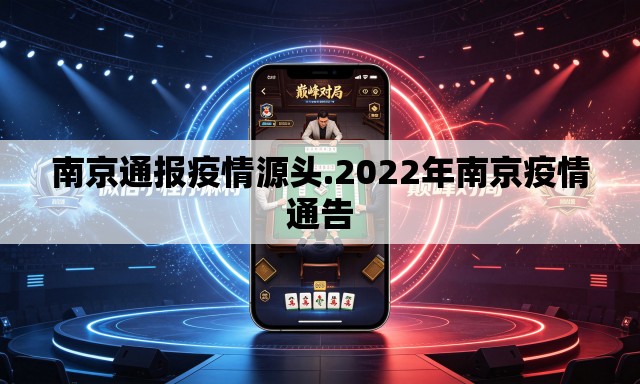 南京通报疫情源头.2022年南京疫情通告 南京通报疫情源头.2022年南京疫情通告